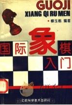 国际象棋入门   1992  PDF电子版封面  7539005823  柳玉栋编著 