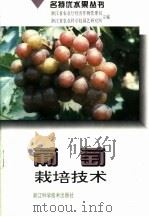 葡萄栽培技术（1996 PDF版）