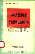 《中华人民共和国行政处罚法》实用问答   1996  PDF电子版封面  7562014647  马怀德主编 