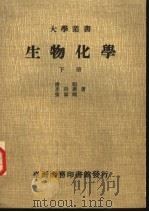 生物化学  下   1981  PDF电子版封面    潘福，李诗庆，张固刚著 