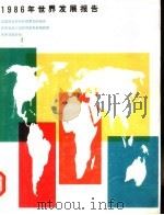 1986年世界发展报告（1986.9 PDF版）