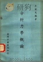 分析力学概论   1970  PDF电子版封面    李汉光编著 