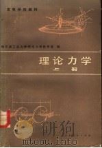 理论力学  上   1981  PDF电子版封面  15012·0365  哈尔滨工业大学理论力学教研室编 