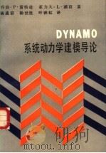 DYNAMO系统动力学建模导论   1987.8  PDF电子版封面    乔治·P·雷恰逊，亚力大·L.浦著 