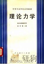 理论力学   1982  PDF电子版封面  15012·0453  胡仰馨编 