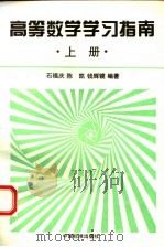 高等数学学习指南  上   1996  PDF电子版封面  750661247X  石福庆，陈凯，钱辉镜编著 