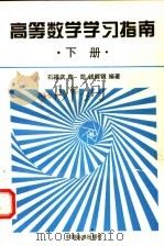 高等数学学习指南  下   1996  PDF电子版封面  750661247X  石福庆，陈凯，钱辉镜编著 