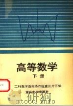 高等数学  下   1994  PDF电子版封面  7562408866  工科数学西南协作组重庆片区编 