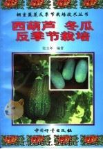 西葫芦  冬瓜反季节栽培（1999 PDF版）