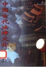 中国古代法律文化   1998  PDF电子版封面  7810297082  马作武著 