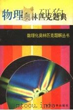 物理奥林匹克题典（1995 PDF版）
