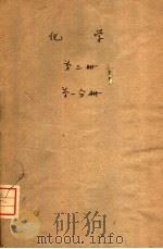 化学  第3册  第1分册   1960  PDF电子版封面     