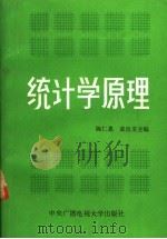 统计学原理   1986  PDF电子版封面  4300·161  陈仁恩，黄良文主编 