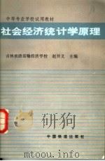社会经济统计学原理   1985  PDF电子版封面  4043·1037  赵开义主编 