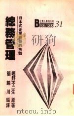 总务管理  日本式经管之精髓   1988  PDF电子版封面    崛野不二生原著 