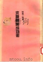 求职专业成功术   1988  PDF电子版封面    陈义编著 
