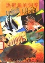 热带鱼的饲养与观赏（1993 PDF版）