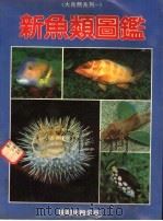 新鱼类图鉴（1987 PDF版）