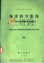 海洋科学集刊  第32集  中国首次南大洋考察底栖无脊椎动物分类研究专辑（1991 PDF版）