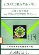 自然文化景观保育论文集  鲑鳟鱼保育专辑（1987 PDF版）