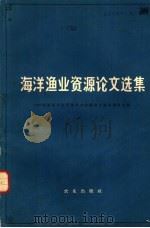 海洋渔业资源论文选集   1965  PDF电子版封面  16144·1432  1962年海洋渔业资源学术会议论文编审委员会编 