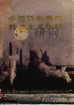 千里马朝鲜的社会主义建设   1975  PDF电子版封面     
