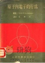 原子内电子的行为   1976  PDF电子版封面    霍赫斯特拉塞尔著；章苏民译 