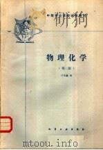 物理化学   1985  PDF电子版封面  15063·3780  庄宏鑫编 
