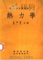 热力学   1975  PDF电子版封面    霍金斯，G.A.著；李毓汉，张岩译 