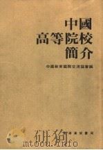 中国高等院校简介   1987  PDF电子版封面  9621800102  中国教育国际交流协会编 