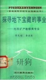 探寻地下宝藏的事业  地质矿产勘察类专业   1987  PDF电子版封面  7344·718  任天培，李德本编 