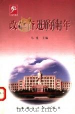 改革奋进的十年  1989-1999   1999  PDF电子版封面  7561115741  马宽主编；刘元芳，徐循编写 