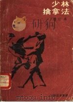 少林擒拿法   1985  PDF电子版封面  7245·6  素喜，永祥释，德虔整理 