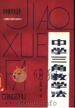 中学三角教学法   1983  PDF电子版封面  7111·1189  林琤，叶世雄，黄聪著 