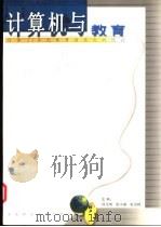 计算机与教育  迎接21世纪教育信息化的挑战   1999  PDF电子版封面  7562122482  邱玉辉等主编 