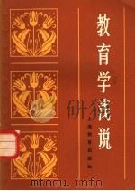 教育学浅说（1981 PDF版）