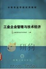 工业企业管理与技术经济   1984  PDF电子版封面  15033·5637  上海机器制造学校徐金石主编 