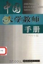 中国大学教师手册  1999版（1999 PDF版）