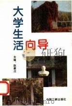 大学生活向导   1995  PDF电子版封面  7800991067  赵素贞主编 