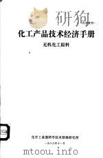 化工产品技术经济手册·无机化工原料   1983  PDF电子版封面    庄蕴贤，薛秀菊编写 