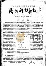 国内科技月报     PDF电子版封面    中国科学院科学情报研究所编 