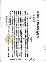 国立浙江大学农学院报告（1936 PDF版）