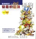 网络时空轻喜剧：初恋的游戏   1997  PDF电子版封面  750113491X  王朔，陈西林主笔 