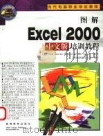 图解Excel 2000中文版培训教程   1999  PDF电子版封面  7040085046  （美）（J.J.帕森斯）June Jamrich Parso 