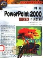 图解PowerPoint 2000中文版培训教程   1999  PDF电子版封面  7040084929  （美）（D.W.贝斯克）David W.Beskeen原著； 