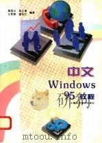 中文Windows 95教程   1997  PDF电子版封面  7542711938  黄国兴等编著 