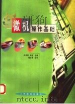 微机操作基础   1996  PDF电子版封面  711506301X  吕丽民，陆坚主编 