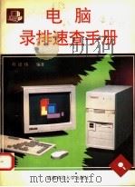 电脑录排速查手册   1995  PDF电子版封面  7561629400  赵建伟编著 