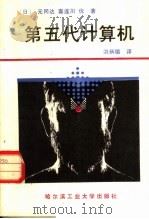 第五代计算机   1987  PDF电子版封面  15341·50  （日）元冈达，喜连川优著；洪炳熔译 