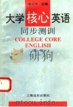 大学核心英语同步测训  第一级（1995 PDF版）
